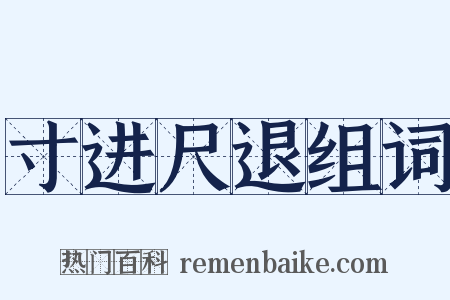 寸进尺退组词是什么意思的图片